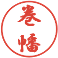 巻幡の電子印鑑｜行書体｜縮小版