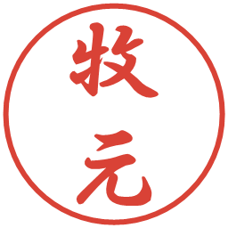 牧元の電子印鑑｜行書体