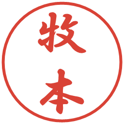 牧本の電子印鑑｜行書体