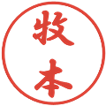 牧本の電子印鑑｜行書体｜縮小版