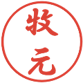 牧元の電子印鑑｜行書体｜縮小版
