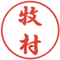 牧村の電子印鑑｜行書体｜縮小版