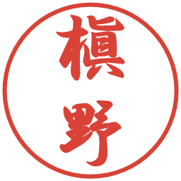 槇野の電子印鑑｜行書体