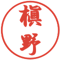 槇野の電子印鑑｜行書体｜縮小版