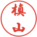槙山の電子印鑑｜行書体｜縮小版