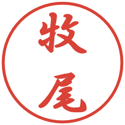 牧尾の電子印鑑｜行書体