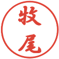 牧尾の電子印鑑｜行書体｜縮小版