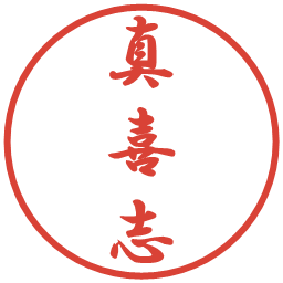 真喜志の電子印鑑｜行書体