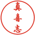 真喜志の電子印鑑｜行書体｜縮小版