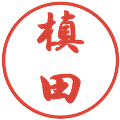 槙田の電子印鑑｜行書体｜縮小版