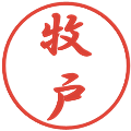 牧戸の電子印鑑｜行書体｜縮小版