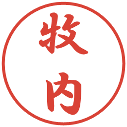 牧内の電子印鑑｜行書体