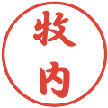 牧内の電子印鑑｜行書体｜縮小版