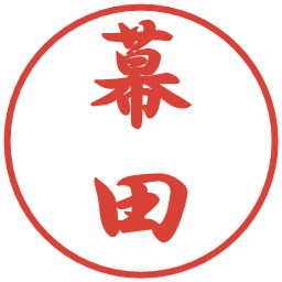 幕田の電子印鑑｜行書体