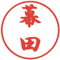 幕田の電子印鑑｜行書体｜縮小版