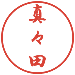 真々田の電子印鑑｜行書体