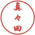 真々田の電子印鑑｜行書体｜縮小版