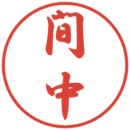 間中の電子印鑑｜行書体