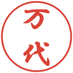 万代の電子印鑑｜行書体