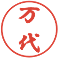 万代の電子印鑑｜行書体｜縮小版