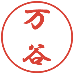 万谷の電子印鑑｜行書体