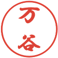 万谷の電子印鑑｜行書体｜縮小版