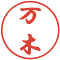 万木の電子印鑑｜行書体｜縮小版