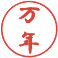 万年の電子印鑑｜行書体｜縮小版