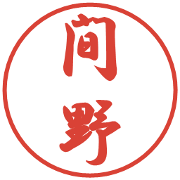 間野の電子印鑑｜行書体