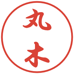 丸木の電子印鑑｜行書体