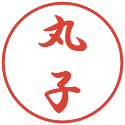 丸子の電子印鑑｜行書体