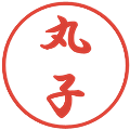丸子の電子印鑑｜行書体｜縮小版