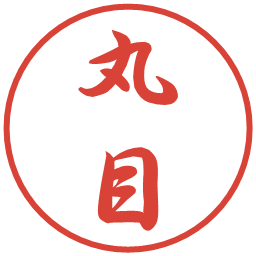 丸目の電子印鑑｜行書体