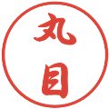 丸目の電子印鑑｜行書体｜縮小版