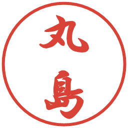 丸島の電子印鑑｜行書体
