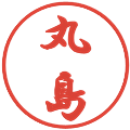 丸島の電子印鑑｜行書体｜縮小版