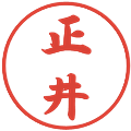 正井の電子印鑑｜行書体｜縮小版