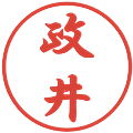 政井の電子印鑑｜行書体｜縮小版