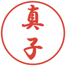 真子の電子印鑑｜行書体
