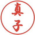 真子の電子印鑑｜行書体｜縮小版