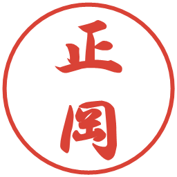 正岡の電子印鑑｜行書体