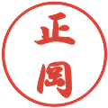 正岡の電子印鑑｜行書体｜縮小版