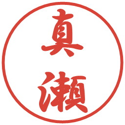 真瀬の電子印鑑｜行書体