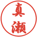 真瀬の電子印鑑｜行書体｜縮小版