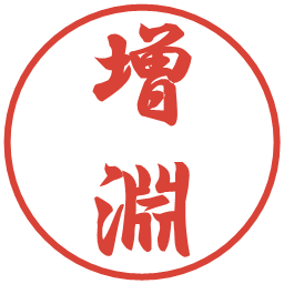 増淵の電子印鑑｜行書体