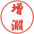増淵の電子印鑑｜行書体｜縮小版