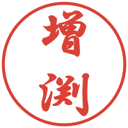 増渕の電子印鑑｜行書体