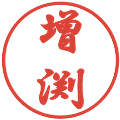 増渕の電子印鑑｜行書体｜縮小版