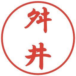 舛井の電子印鑑｜行書体
