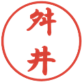 舛井の電子印鑑｜行書体｜縮小版